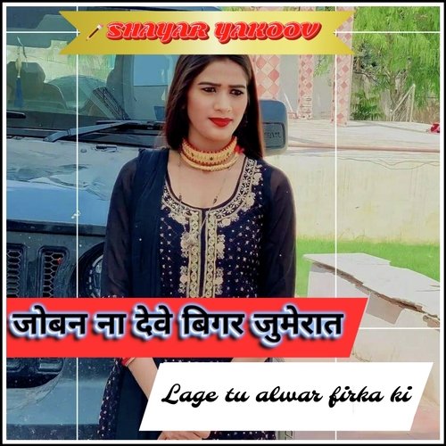 Joban Na deve Bigar Jumeraat (Mewati Song) Yakoov Khan MP3 Download