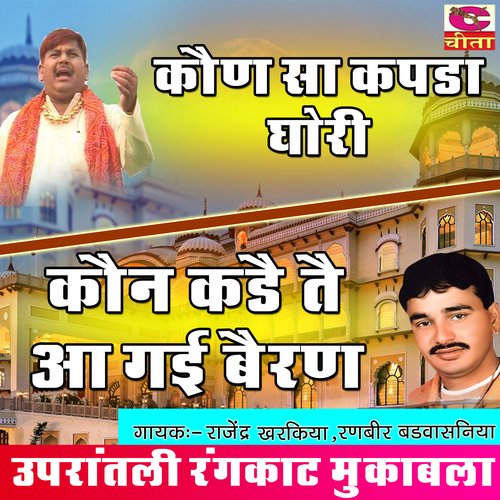 Kaon Sa KapadeDhori Kaon Kdai Tai Rajender Kharkiya MP3 Download