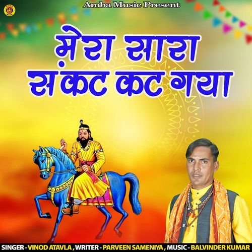Mera Sara Sankat Kat Gya Vinod atavla MP3 Download