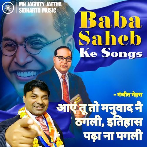 Anye tu to manuwad nae thagli itihas pdha nahi pagli jay bhim song Manjeet Mehara MP3 Download