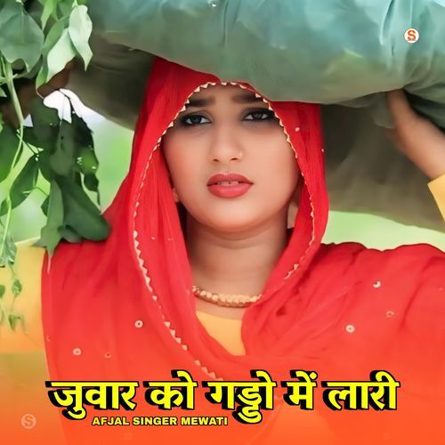 जुवार को गड्डो में लारी Afjal Singer Mewati MP3 Download