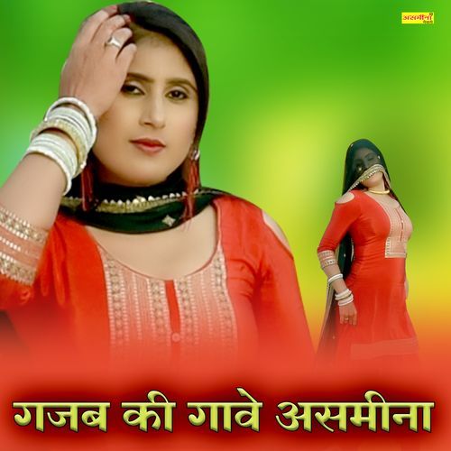 गजब की गावे असमीना Asmeena Mewati MP3 Download
