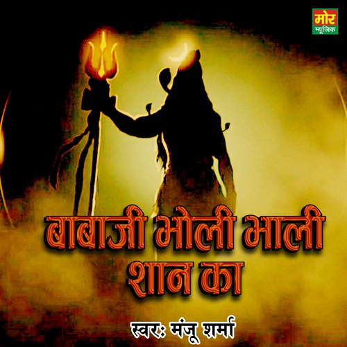 Babaji Bholi Bhali Shan Ka Manju Sharma MP3 Download