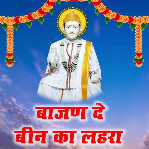 Bajan De Been Ka Lahra Sanjay Sinhmar MP3 Download