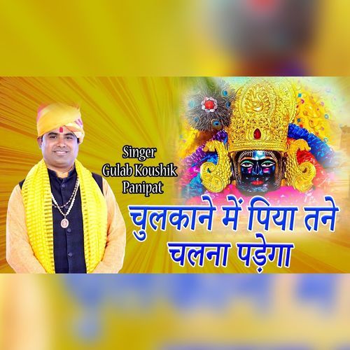 Chulkane Main Piya Tane Chal Na Padega Gulab Kaushik MP3 Download