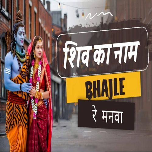Shiv Ka Name Bhajle Re Manva Parveen Lakha MP3 Download