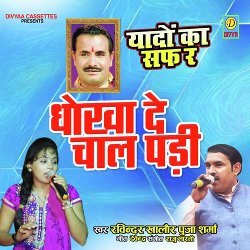 Dhoka De Chal Padi (Haryanvi Ragni) Pooja Sharma MP3 Download