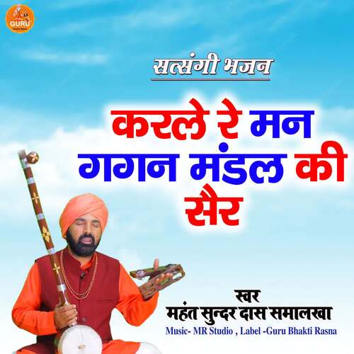 Karle Re Man Gagan Mandal Ki Sair Mahant Sunder Das Samalkha MP3 Download