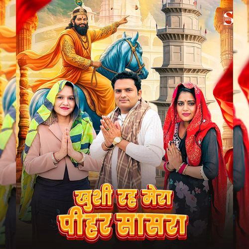 Khusi Rahe Mera Pihar Sasra (Feat. Mitthu Gurjari, Ekta Gurjari) Gyanender Sardhana MP3 Download