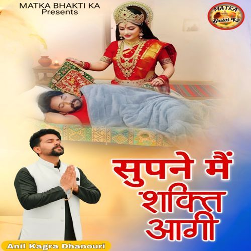सुपने मैं शक्ति आगी Anil Kagra Dhanouri MP3 Download