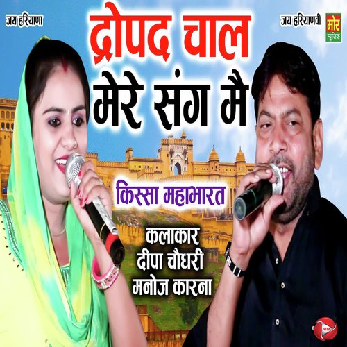Dropad Chaal Mere Sang Me Deepa Chaudhary MP3 Download