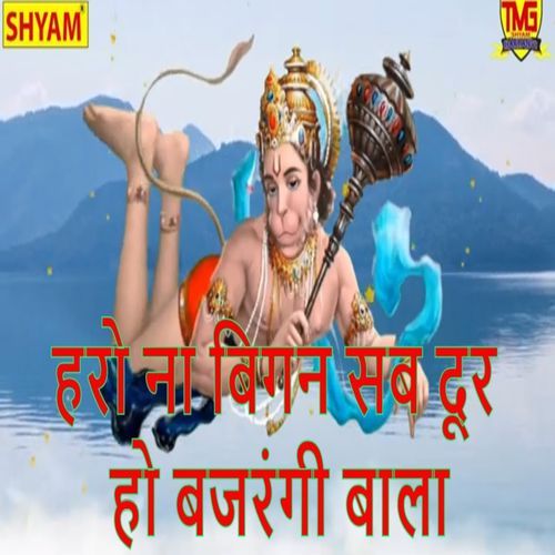 Haro Na Vighan Sab Door Ho Bajrangi Bala Bhagirath MP3 Download