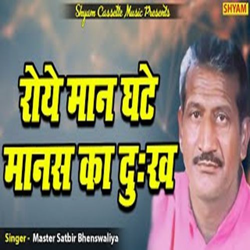 Roye Maan Ghatte Manas Ka Dukh Master Satbir Bhenswaliya MP3 Download