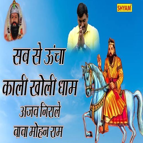 Sabse Uncha Kali Kholi Dham Ajab Nirale Baba Mohan Ram Pawan Ambawta MP3 Download