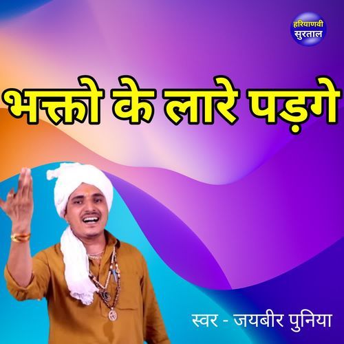 Bhakto Ke Lare Padge Jaibir Poonia MP3 Download