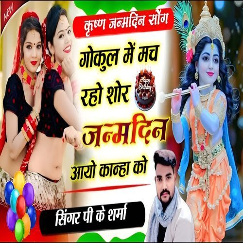 Gokul Main Mach Raho Shor Janmdin Aayo kanha Ko Singer P K Sharma MP3 Download