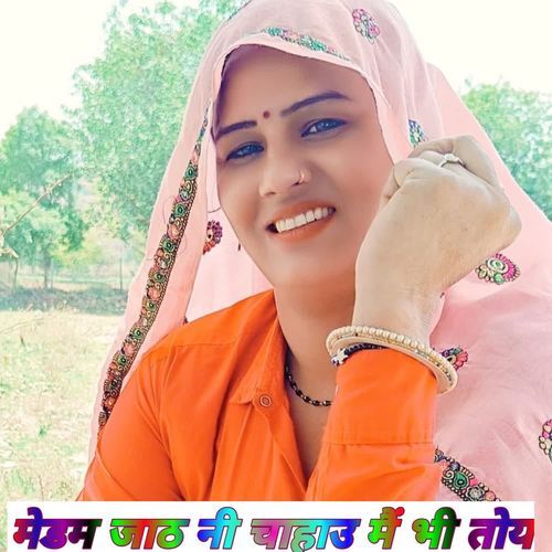 मेडम जाठ नी चाहाउ मैं भी तोय Ninna Saugan Shekhpur MP3 Download