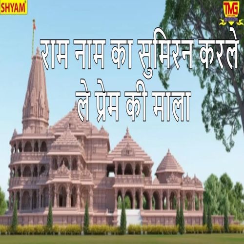 Ram Naam Ka Sumiran Karle Le Prem Ki Mala Bhagwan Sahaay MP3 Download