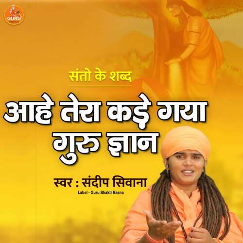 AAHE TERA KADE GAYA GURU GYAN Sandeep Siwana MP3 Download