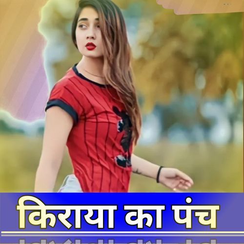 किराया का पंच Hasan Mewati MP3 Download