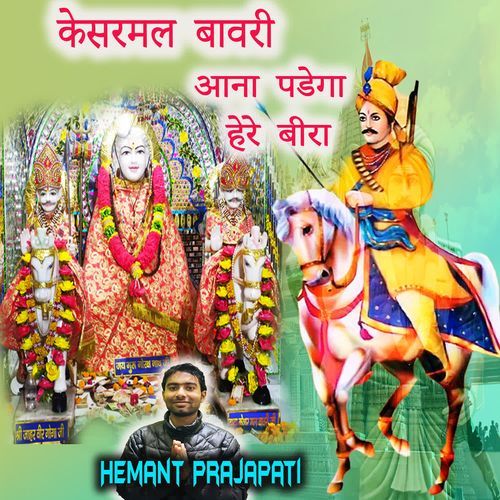 Kesarmal Bawari Aana Padega Here Bira Hemant Prajapati MP3 Download