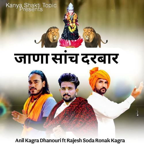 जाणा सांच दरबार Anil Kagra Dhanouri MP3 Download