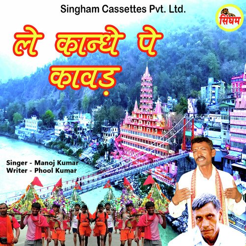 Le Kandhe Pe Kawad Manoj Kumar MP3 Download