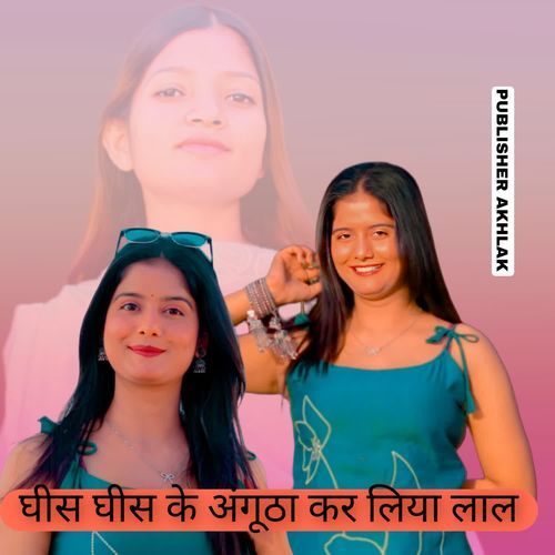 घीस घीस के अंगूठा कर लिया लाल Rahul Singer MP3 Download