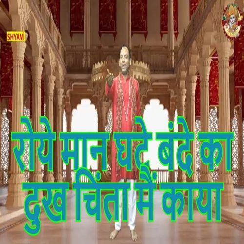 Roye Maan Ghate Bande Ka Dukh Chinta Main Kaya Naresh Kaul MP3 Download