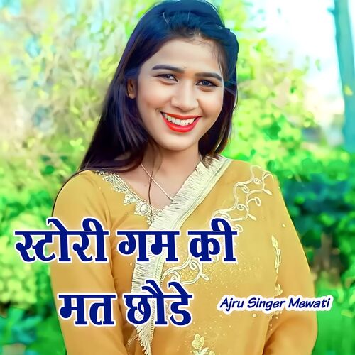 Story Gam Ki Mat Chhode Arju Singer Mewati MP3 Download