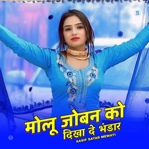 मोलू जोबन को दिखा दे भंडार Mohin singer mewati MP3 Download