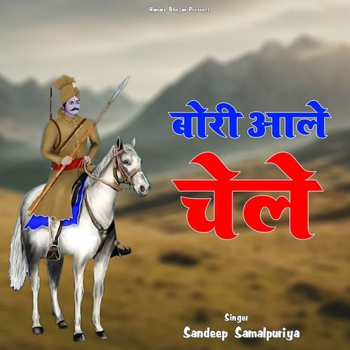 Bori Aale Chele Sandeep Samalpuriya MP3 Download