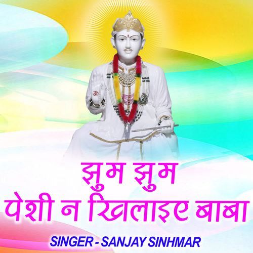Jhum Jhum Peshi Ne Khilayiye Baba Sanjay Sinhmar MP3 Download