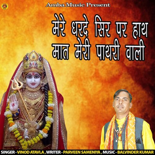 Mere Dharde Sir Par Hath Mata Meri Pathri Wali Vinod atavla MP3 Download