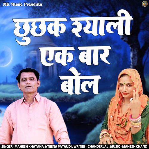 Chhuchhak Syaali Ek Baar Bol Teena Pataudi MP3 Download
