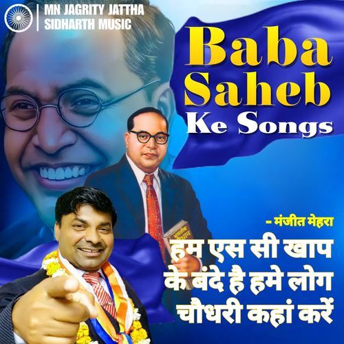 Ham sc khap ke bandey hai ham ne log choudhry kha karen jay bhim song Manjeet Mehara MP3 Download