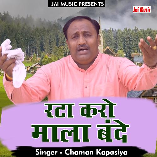 Rata karo mala bande Krishna Gopal ki (Haryanvi) Chaman Kapasiya MP3 Download