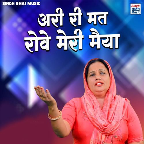 Ari Ri Mat Rove Meri Maiyan Kavita Choudhary MP3 Download