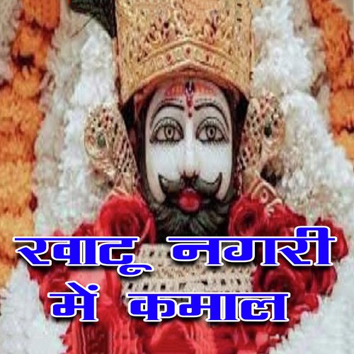 Khatu Nagari Me Kamal Mohit Varma MP3 Download