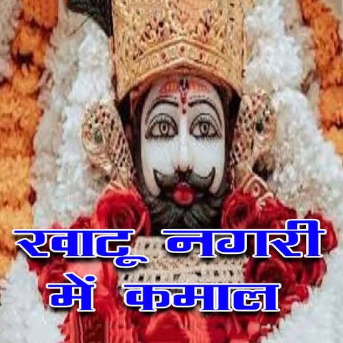 Khatu Nagari Me Kamal Mohit Varma MP3 Download