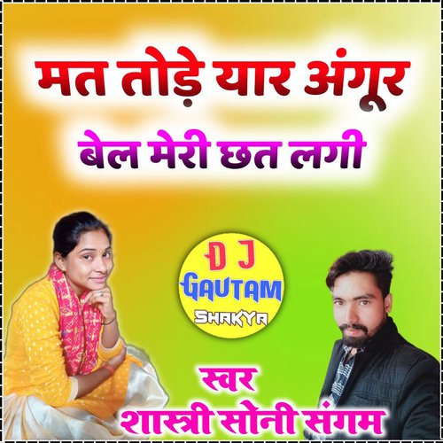 mati todhe yar angor bel meri chhat pe lagi Shastri Soni Sangam MP3 Download