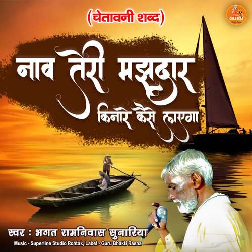 Nav Tere Majdhar Kinare Kaise Lagayega Bhagat Ramniwas Sunariya MP3 Download