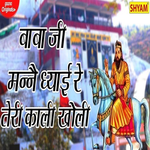 Baba Ji Mane Dhyaai Re Teri Kali Kholi Pawan Ambawta MP3 Download