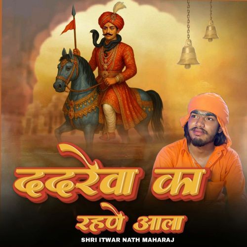 Dadrewa Ka Rhne Aala Shri Itwar Nath Maharaj MP3 Download