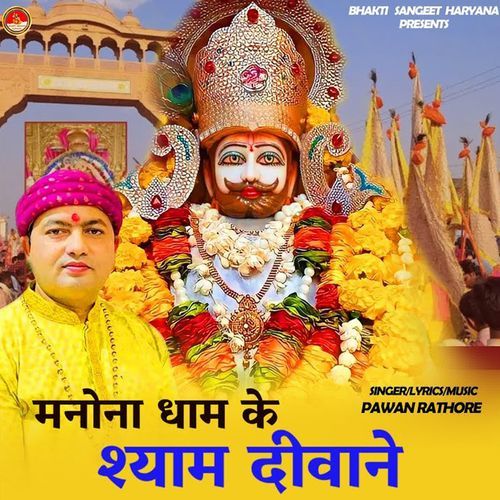 Manona Dham Shyam Stuti Pawan Rathore MP3 Download