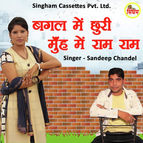 Bagal Me Chhuri Muh Me Ram Ram Sandeep Chandel MP3 Download