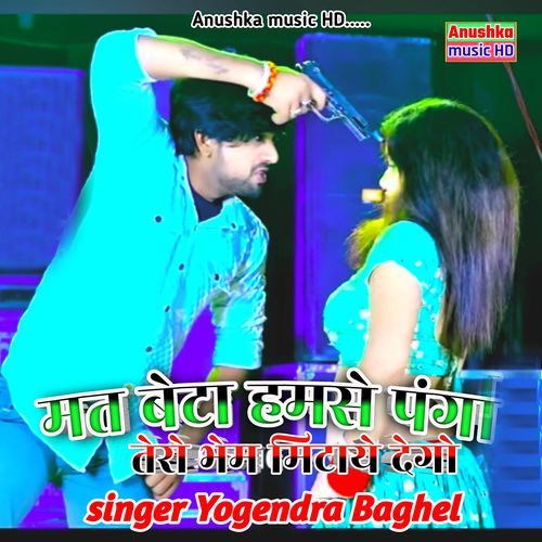mat bet hmase panga Yogendra Baghel MP3 Download