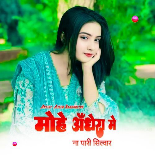 मोहे अंधेरा में ना पारी सिल्वार