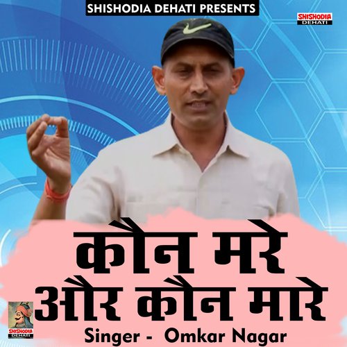 kaun mare aur kaun maare (Hindi) Omkar Nagar MP3 Download