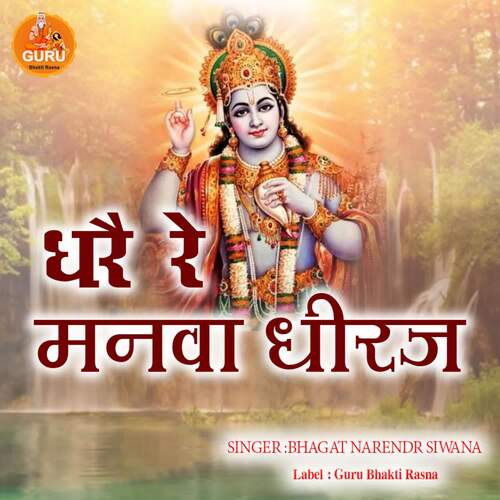DHARE RE MANWA DHEERAJ BHAGAT NARENDR SIWANA MP3 Download